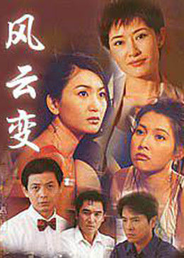 风云变第1集