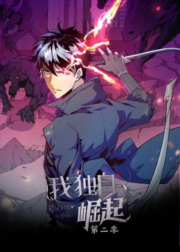 我独自崛起 第二季·动态漫(全集)