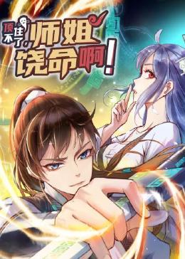 顶不住了，师姐饶命啊(全集)