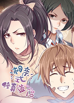 相亲式修道侣第01集