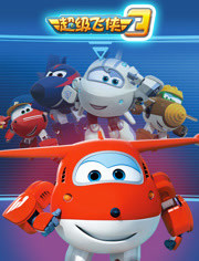 超级飞侠 第三季第1集