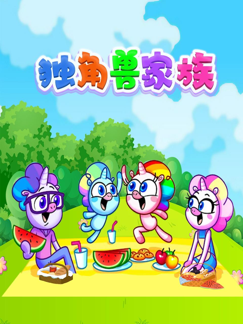 独角兽家族第1集