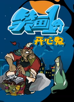 笑画1分之开心鬼第1集