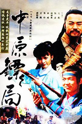 中原镖局 天地英豪第04集