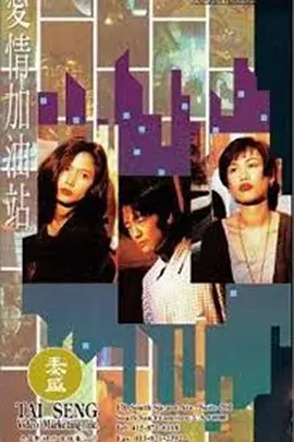 爱情加油站第3集