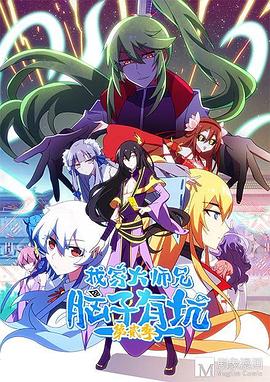 我家大师兄脑子有坑 第二季第6话