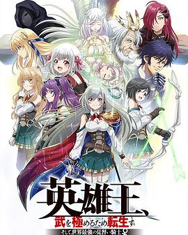 英雄王，为了穷尽武道而转生 而后成为世界最强见习骑士第01集