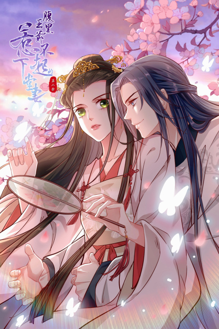 腹黑王爷：惹不起的下堂妻 第二季第11集