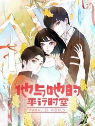 他与她的平行时空 第一季第1集