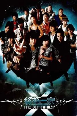 终极一家第01集