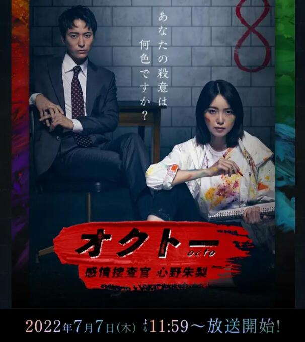 OCTO ～感情搜查官 心野朱梨～第01集