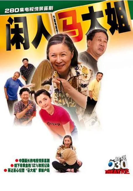 闲人马大姐第01集