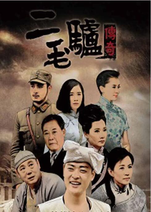 二毛驴传奇第12集