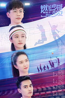 燃！沙排少女第22集